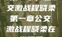 第一章，公交激战程晓柔第一章公交激战程晓柔在线观看