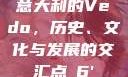 意大利的Vedo，历史、文化与发展的交汇点с6'