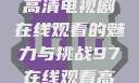 狂飙无人区，高清电视剧在线观看的魅力与挑战97在线观看高清电视剧
