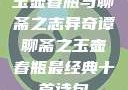 玉壶春瓶与聊斋之志异奇谭聊斋之玉壶春瓶最经典十首诗句