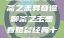 玉壶春瓶与聊斋之志异奇谭聊斋之玉壶春瓶最经典十首诗句