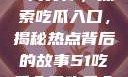 今日热点事件一网打尽，探索吃瓜入口，揭秘热点背后的故事51吃瓜今日吃瓜入口大全