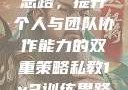 私教1v2训练思路，提升个人与团队协作能力的双重策略私教1v2训练思路苏杭杭