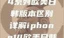 iPhone 14系列欧美日韩版本区别详解iphone14欧美日韩版本区别wa