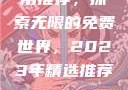 AppStore美区免费应用推荐，探索无限的免费世界，2023年精选推荐appstore美区免费2023破解