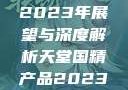 天堂国精产品2023年展望与深度解析天堂国精产品2023年在线播放