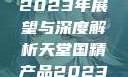 天堂国精产品2023年展望与深度解析天堂国精产品2023年在线播放