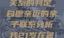 关于16岁青少年与其父亲关系的判定，自愿亲近的亲子联系分析我21岁在暑假和我爸爸住酒店