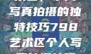 探索798艺术区，个人写真拍摄的独特技巧798艺术区个人写真拍摄技巧分享