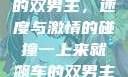 一上来就飙车的双男主，速度与激情的碰撞一上来就飙车的双男主小说