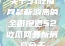关于51吃瓜网最新消息的全面报道52吃瓜网最新消息今天
