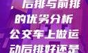 车上做运动，后排与前排的优劣分析公交车上做运动后排好还是前排好