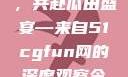 朝阳热心群众今日齐聚一堂，共赴瓜田盛宴—来自51cgfun网的深度观察今日吃瓜-51朝阳群众往期