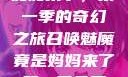 召唤魅魔竟是妈妈来了，第一季的奇幻之旅召唤魅魔竟是妈妈来了第一季免费观看动漫