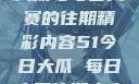 探索51今日大瓜与每日大赛的往期精彩内容51今日大瓜 每日大赛往期内容聚集地