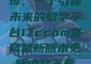 探索17c.com，一个引领未来的数字平台17ccom官网最新版本更新内容下载方法