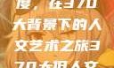 探索人文艺术的深度与广度，在370大背景下的人文艺术之旅370大但人文艺术欣赏ppt