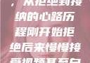 视频接受之旅，从拒绝到接纳的心路历程刚开始拒绝后来慢慢接受视频甚至自己还主动起来