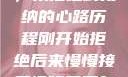 视频接受之旅，从拒绝到接纳的心路历程刚开始拒绝后来慢慢接受视频甚至自己还主动起来