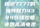 探索YSL蜜桃色7777的独特魅力4399在线观看免费高清电视剧