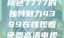 探索YSL蜜桃色7777的独特魅力4399在线观看免费高清电视剧