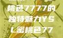 探索YSL蜜桃色7777的独特魅力YSL蜜桃色7777免费