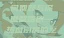 激战后厨，从第1集到第6集的精彩瞬间回顾与深度解析
激战后厨—热血厨房的烹饪与人生挑战激战后厨1-6集观看视频