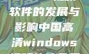 中国高清Windows视频软件的发展与影响中国高清windows视频软件免费版