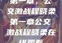 第一章，公交激战程晓柔第一章公交激战程晓柔在线观看