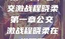 第一章，公交激战程晓柔第一章公交激战程晓柔在线观看