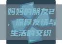 妈妈的朋友2，深厚友情与生活的交织