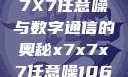 探索未知的领域，X7X7X7任意噪与数字通信的奥秘x7x7x7任意噪106是杂牌子吗知乎
