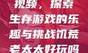 饥荒老太太的视频，探索生存游戏的乐趣与挑战饥荒老太太好玩吗视频中国版
