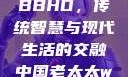中国老太太WBBHD，传统智慧与现代生活的交融中国老太太wBBHD AV