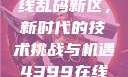探索国产卡一卡二卡三无线乱码新区，新时代的技术挑战与机遇4399在线观看免费高清电视剧
