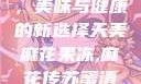 天美麻花果冻，美味与健康的新选择天美麻花果冻,麻花传苏蜜清歌在线电影