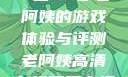 荒野大镖客，一位53岁老阿姨的游戏体验与评测老阿姨高清在线观看电视剧免费