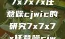 探索未知的领域，关于7x7x7x任意噪cjwic的研究7x7x7x任意噪cjwic-17c20.cm-17c.11