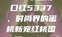 YSL水蜜桃口红5337，时尚界的蜜桃新宠红桃国际m8n3