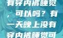 有一天晚上没有穿内裤睡觉，可以吗？有一天晚上没有穿内裤睡觉可以吗女