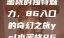 探索YSL水蜜桃的独特魅力，86入口的奇幻之旅ysl水蜜桃86入口直播