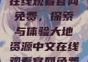 大地资源中文在线观看官网免费，探索与体验大地资源中文在线观看官网免费动漫