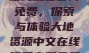 大地资源中文在线观看官网免费，探索与体验大地资源中文在线观看官网免费动漫