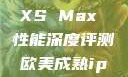 欧美市场下的 iPhone XS Max 性能深度评测欧美成熟iphone的性能评测