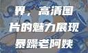 暴躁老阿姨的CSGO世界，高清图片的魅力展现暴躁老阿姨csgo图片高清在线观看