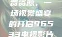 探索96533电视影片免费资源，一场视觉盛宴的开启96533电视影片免费观看在线播放