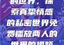 免费观看两人的世界，探索真挚情感的私密世界免费播放两人的世界的视频在线观看