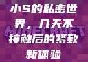 小S的私密世界，几天不接触后的紧致新体验