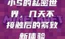 小S的私密世界，几天不接触后的紧致新体验