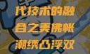 佛帐潮绣凸浮双龙耳帐—传统工艺与现代技术的融合之美佛帐潮绣凸浮双龙耳帐百度云by一叶孤舟呀